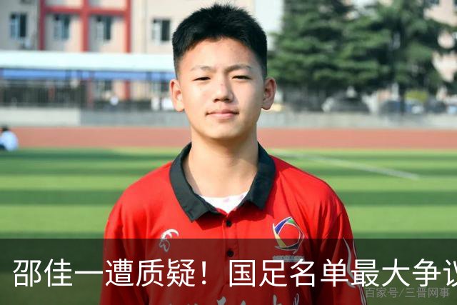 邵佳一遭质疑！国足名单最大争议：联赛垫底队3人入选，第二却0人