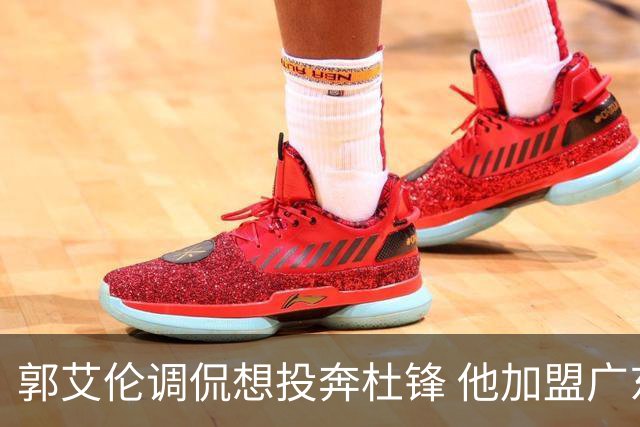 郭艾伦调侃想投奔杜锋 他加盟广东的可能性有多大？