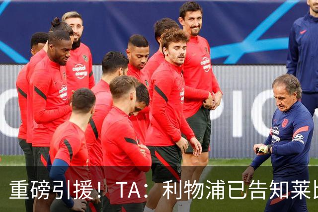 重磅引援！TA：利物浦已告知莱比锡，愿支付8600万镑求购迪奥曼德
