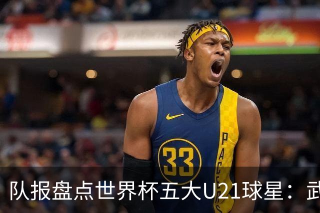 队报盘点世界杯五大U21球星：武什科维奇、莫拉、曼赞比在列