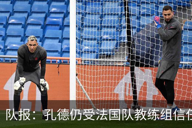 队报：孔德仍受法国队教练组信任，特奥表现受质疑可能被迪涅取代