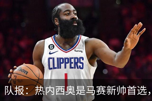队报：热内西奥是马赛新帅首选，是否被剥夺欧联杯资格是最大变数