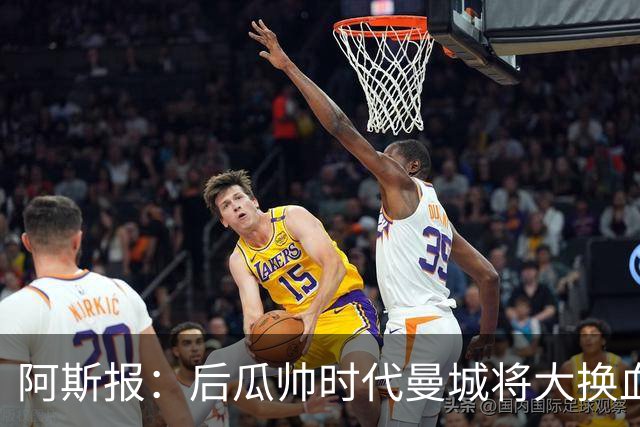阿斯报：后瓜帅时代曼城将大换血，7人收到合适报价可能离队