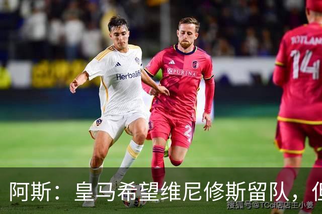 阿斯：皇马希望维尼修斯留队，但若无法达成协议将考虑其他方案