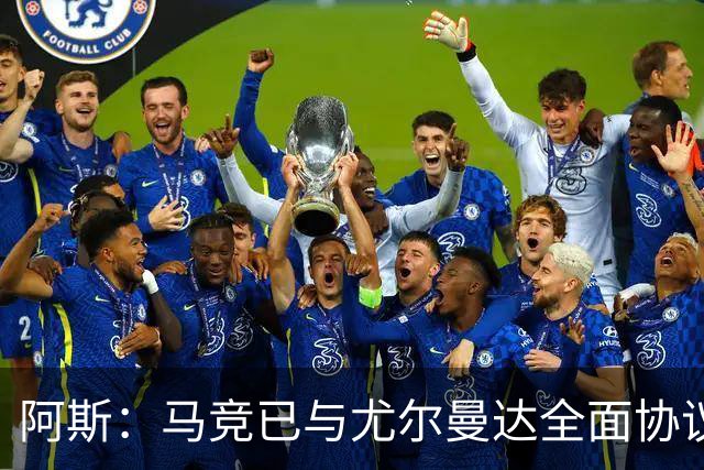 阿斯：马竞已与尤尔曼达全面协议，转会费最高可达4500万欧元
