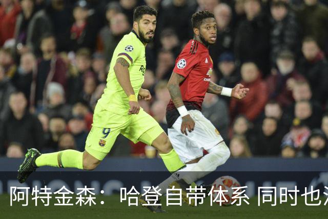 阿特金森：哈登自带体系 同时也没有他适应不了的体系
