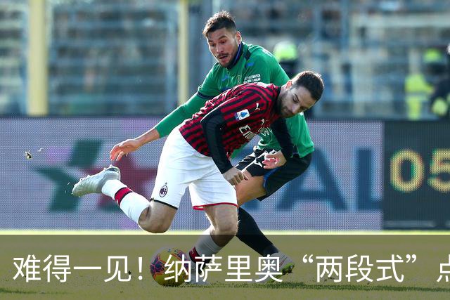 难得一见！纳萨里奥“两段式”点球主罚被判无效+染黄