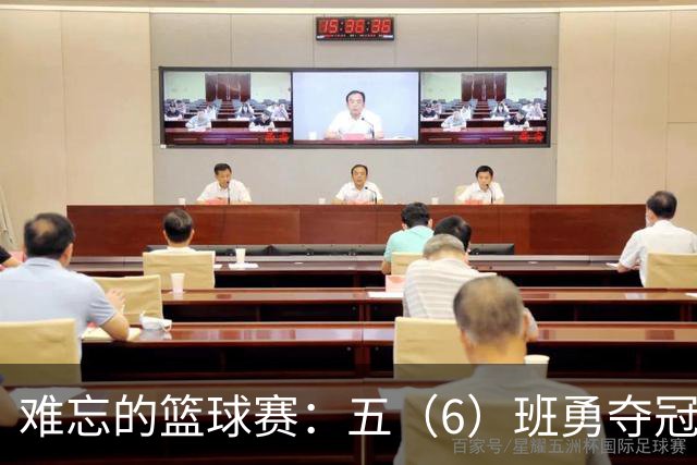难忘的篮球赛：五（6）班勇夺冠军