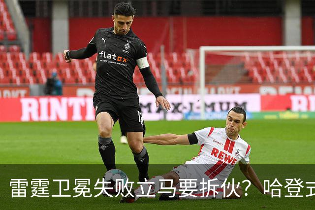 雷霆卫冕失败立马要拆伙？哈登式分手剧本或重现