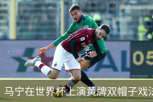 马宁在世界杯上演黄牌双帽子戏法，中国裁判组亮相世界杯！