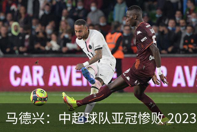 马德兴：中超球队亚冠惨败 2023年由3+1变成2+2