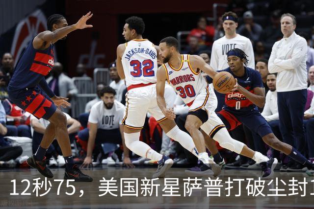 12秒75，美国新星萨普打破尘封14年110米栏世界纪录；此前纪录系梅里特2012年创造