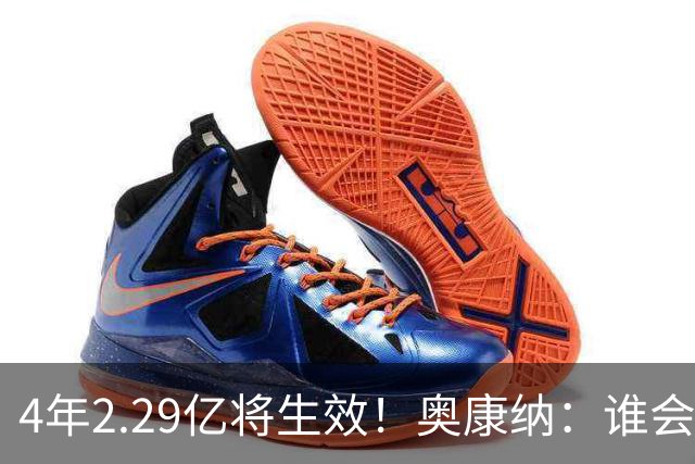 4年2.29亿将生效！奥康纳：谁会要福克斯？马刺可能不得不留着他