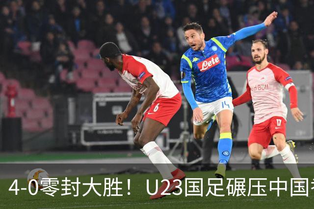 4-0零封大胜！U23国足碾压中国香港U23，多点开花迎热身大捷，亚洲杯冲首胜可期