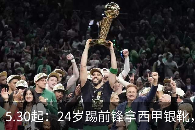 5.30起：24岁踢前锋拿西甲银靴，26岁当后卫成皇马基石，全能战士攻守兼备