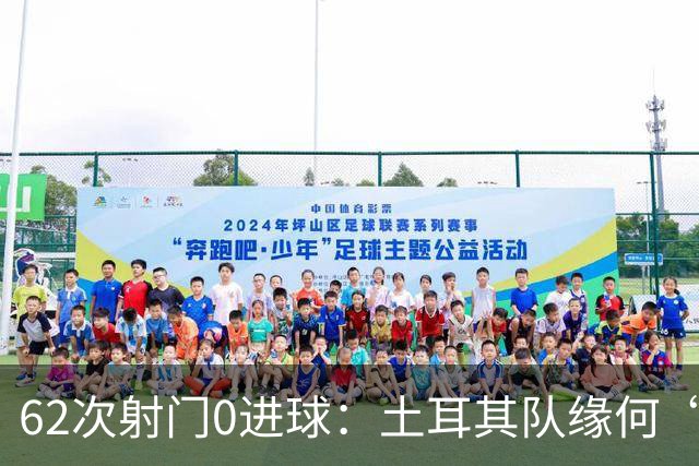 62次射门0进球：土耳其队缘何“数据碾压”却出局
