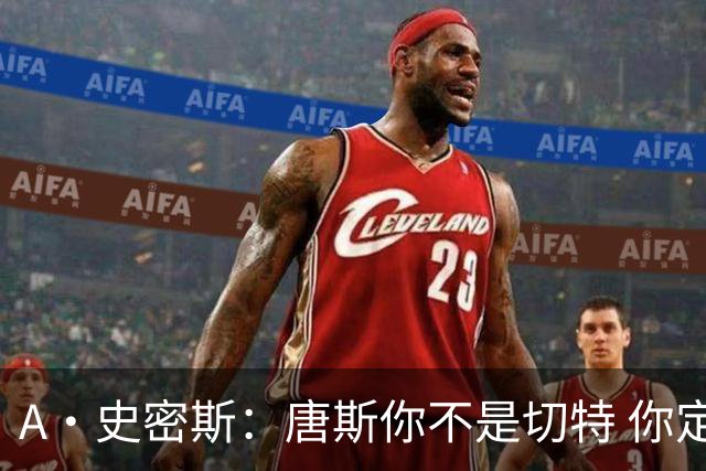 A·史密斯：唐斯你不是切特 你定下基调让文班亚马精疲力尽
