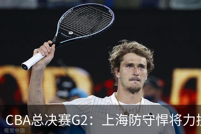 CBA总决赛G2：上海防守悍将力挽狂澜！