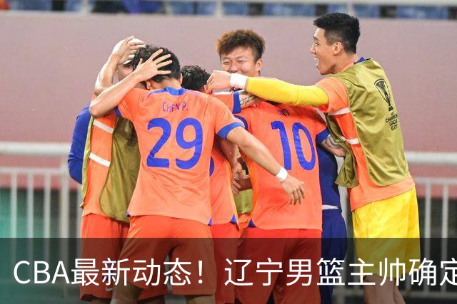 CBA最新动态！辽宁男篮主帅确定，崔永熙或将离开广东宏远
