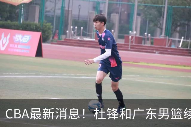 CBA最新消息！杜锋和广东男篮续约，杨鸣拒绝执教北控，胡金秋膝伤加重