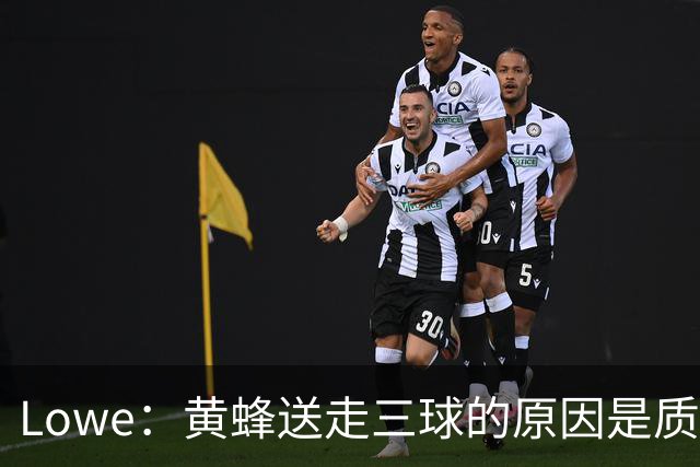 Lowe：黄蜂送走三球的原因是质疑他的对抗强度&硬仗能力