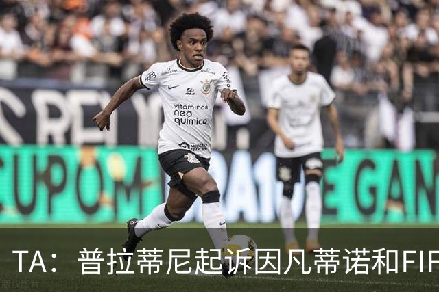 TA：普拉蒂尼起诉因凡蒂诺和FIFA，将在世界杯前罕见召开发布会