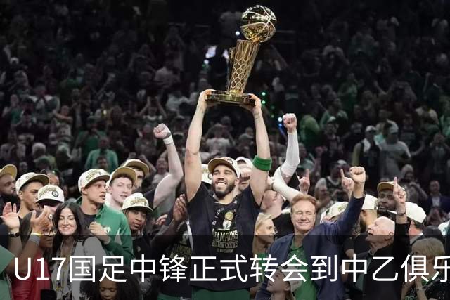 U17国足中锋正式转会到中乙俱乐部！德转第一时间确认，引发热议