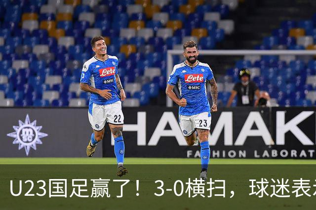 U23国足赢了！3-0横扫，球迷表示这3人该进国家队，海港后卫表现出色
